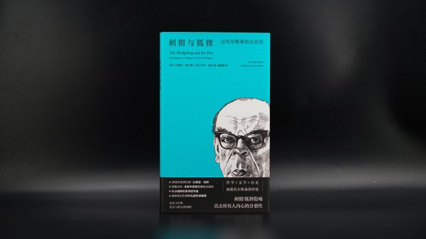 手机炒股配资软件 以赛亚·伯林代表作《刺猬与狐狸》全新中译单行本初次面世