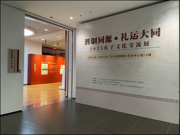 股票十倍杠杆正规平台 “泗淛同源·礼运大同”孔子文化交流展在山东济宁展出